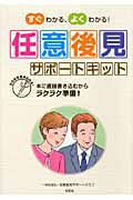 任意後見　サポートキット　すぐわかる、よくわかる！