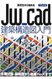 Jw＿cad建築構造図入門　高校生から始める　CD－ROM付