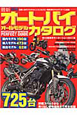 最新・オートバイ　オールモデルカタログ　2012