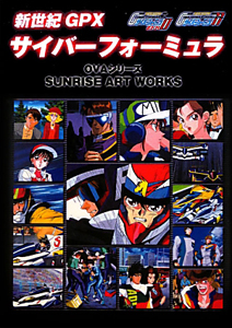 新世紀GPXサイバーフォーミュラ 11＆ZERO OVAシリーズ/サンライズ 本