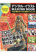 デジタル・イラストＭＡＫＩＮＧ　ＢＯＯＫ