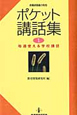 ポケット講話集　毎週使える学校講話(1)