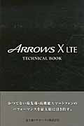 ＡＲＲＯＷＳ　Ｘ　ＬＴＥ　ＴＥＣＨＮＩＣＡＬ　ＢＯＯＫ