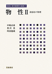 物性 現代物理学の基礎<新装版>7（2）