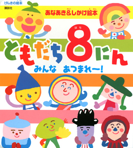 ともだち8にん ひらめきのトッピィ/堀口忠彦 - 販売書籍｜TSUTAYA