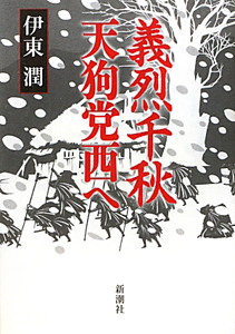 義烈千秋 天狗党西へ