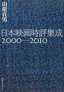 『日本映画時評集成 2000-2010』山根貞男