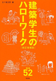 建築学生のハローワーク＜改訂増補版＞　職種52