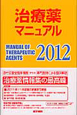 治療薬マニュアル　2012