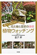 花と緑と歴史の鎌倉　植物ウォッチング