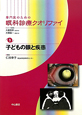 専門医のための眼科診療クオリファイ　子どもの眼と疾患(9)