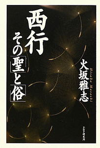 西行 その「聖」と「俗」
