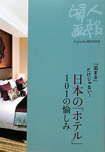 日本の「ホテル」１０１の愉しみ