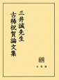 三井誠先生古稀祝賀論文集