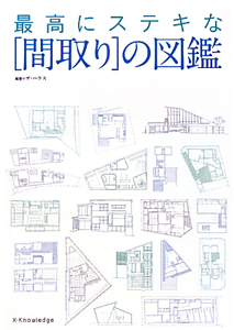 ［間取り］の図鑑　最高にステキな