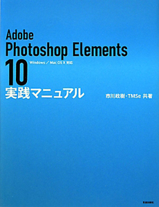 Adobe Photoshop Elements10 実践マニュアル 市川政樹の本 情報誌 Tsutaya ツタヤ 枚方 T Site