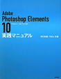 Adobe　Photoshop　Elements10　実践マニュアル