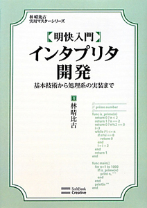 【明快入門】インタプリタ開発