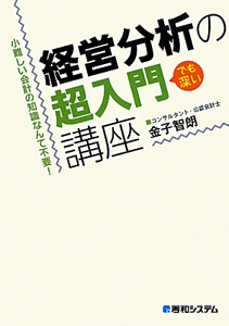 経営分析の超入門講座　でも深い