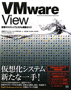 ＶＭｗａｒｅ　Ｖｉｅｗ　仮想デスクトップシステム構築ガイド