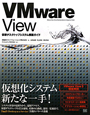 VMware　View　仮想デスクトップシステム構築ガイド
