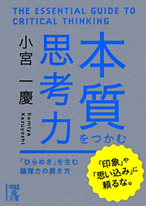 本質をつかむ思考力