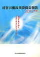 経営労働政策委員会報告　2012