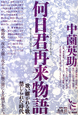 何日君再来－ホーリイチュンツァイライ－物語　ノンフィクション・シリーズ“人間”5