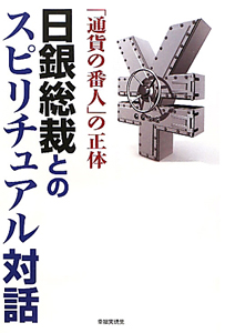 日銀総裁とのスピリチュアル対話