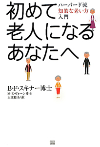 初めて老人になるあなたへ