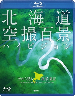 北海道　「空撮百景」　ハイビジョン　空から見る風景遺産　Ｔｈｅ　Ｂｅｓｔ　ｏｆ　ＨＯＫＫＡＩＤＯ　Ｂｉｒｄ’ｓ－ｅｙｅ　Ｖｉｅｗ　ＨＤ