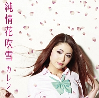 純情花吹雪