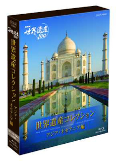 ＮＨＫ世界遺産１００　世界遺産コレクション　ブルーレイボックス　アジア・オセアニア編