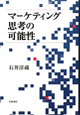 マーケティング思考の可能性