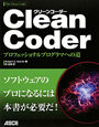 Clean　Coder