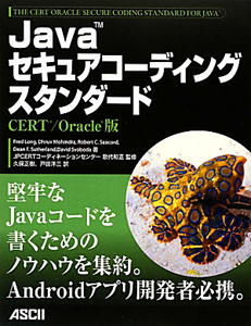 Ｊａｖａセキュアコーディングスタンダード＜ＣＥＲＴ／Ｏｒａｃｌｅ版＞