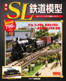 週刊　SL鉄道模型(1)