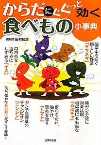 からだにぐぐっと効く食べもの小事典