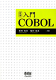 定本　入門　COBOL