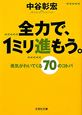 全力で、1ミリ進もう。