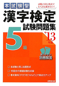 漢字検定　５級　試験問題集　本試験型　２０１３