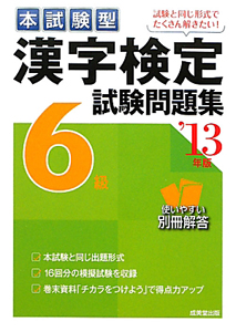 漢字検定　６級　試験問題集　本試験型　２０１３