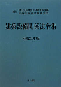 建築設備関係法令集　平成２４年