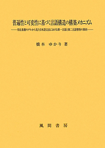 普遍性と可変性に基づく言語構造の構築メカニズム