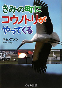 きみの町にコウノトリがやってくる