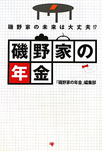 磯野家の年金