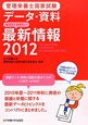 管理栄養士国家試験　データ・資料　おさえておきたい最新情報　2012