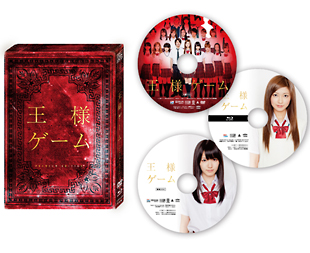 王様ゲーム　プレミアム・エディション　DVD＆Blu－ray　3枚組