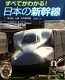 日本の新幹線　東海道、山陽、九州新幹線(1)