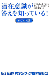 潜在意識が答えを知っている!<ポケット版>